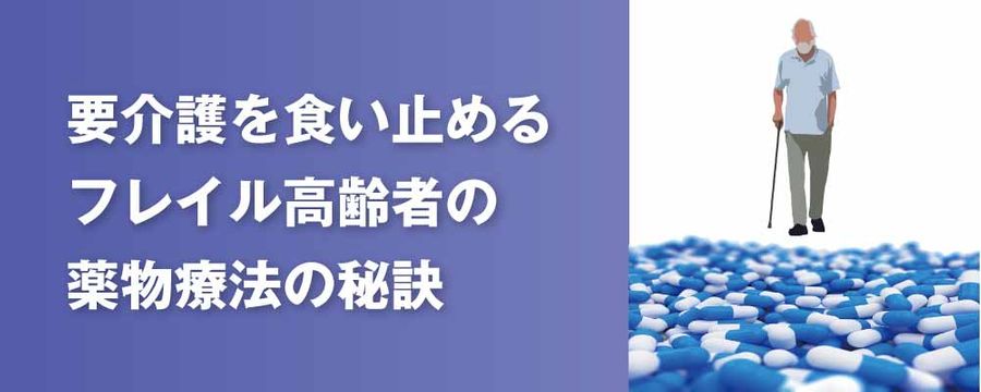 要介護を食い止めるフレイル高齢者の薬物療法の秘訣の画像