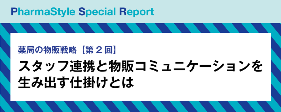 薬局の物販戦略【第2回】スタッフ連携と物販コミュニケーションを生み出す仕掛けとはの画像