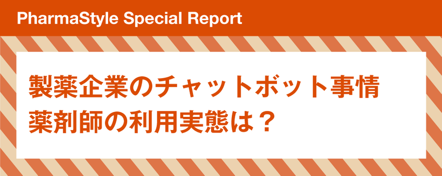 製薬企業のチャットボット事情 薬剤師の利用実態は?の画像