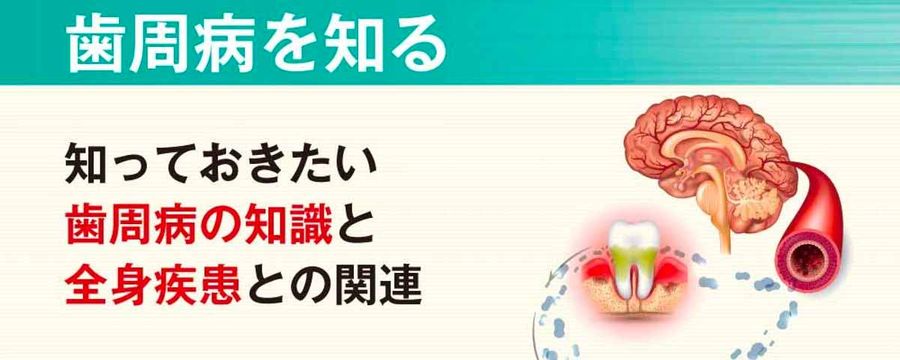 歯周病を知る 知っておきたい歯周病の知識と全身疾患との関連の画像