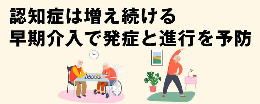 認知症は増え続ける早期介入で発症と進行を予防の画像