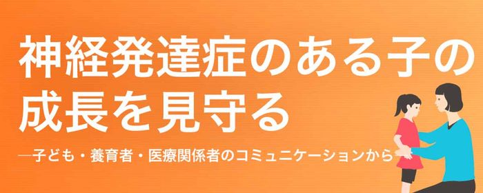 神経発達症のある子の成長を見守るの画像