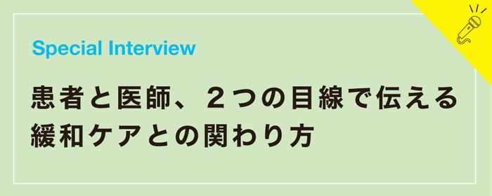 患者と医師、2つの目線で伝える緩和ケアとの関わり方の画像