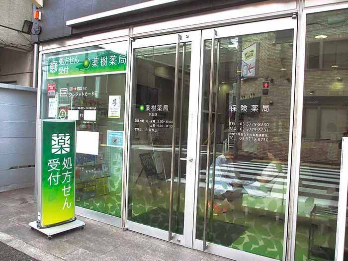 写真1:薬樹薬局下北沢の画像