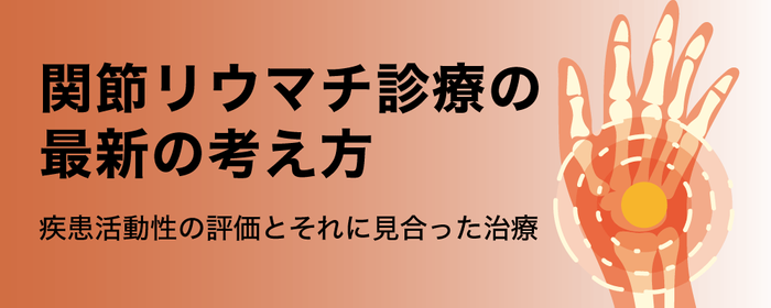 関節リウマチ診療の最新の考え方疾患活動性の評価とそれに見合った治療の画像