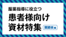 服薬指導に役立つ患者様向け資材特集　関節炎編の画像