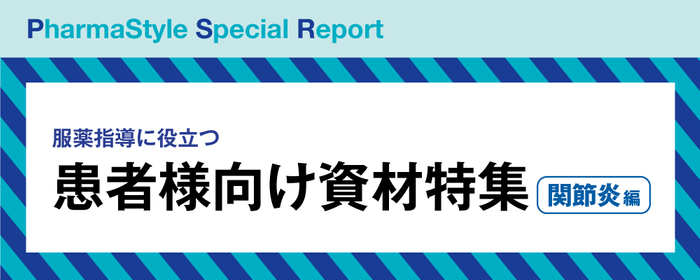 服薬指導に役立つ患者様向け資材特集 関節炎編の画像