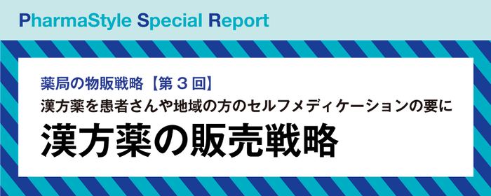 薬局の物販戦略【第3回】製品の独自性とセルフ式の煎じ調製スペースを活かす漢方薬の販売戦略の画像