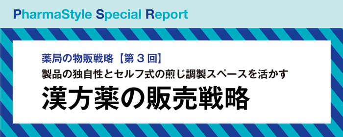 薬局の物販戦略【第3回】製品の独自性とセルフ式の煎じ調製スペースを活かす漢方薬の販売戦略の画像