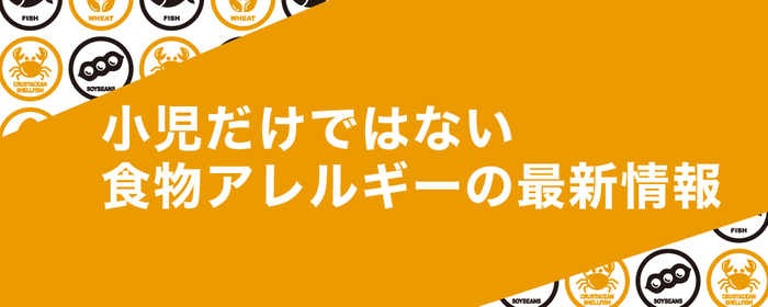 小児だけではない食物アレルギーの最新情報の画像