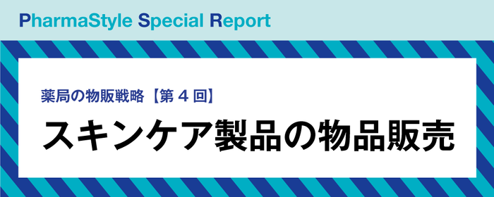 薬局の物販戦略【第4回】スキンケア製品の物品販売の画像