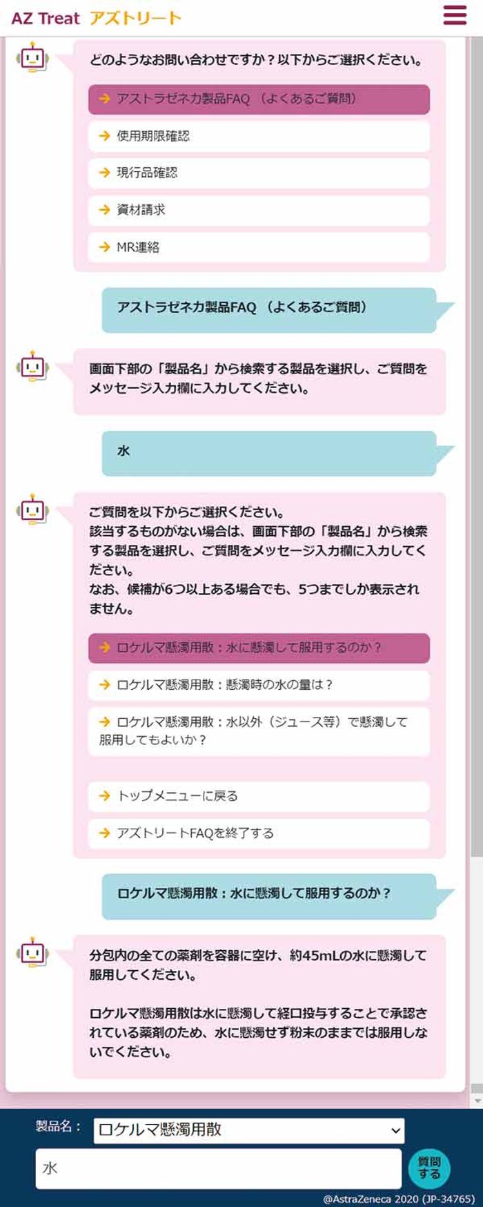 アストラゼネカ製品FAQの使用方法の画像