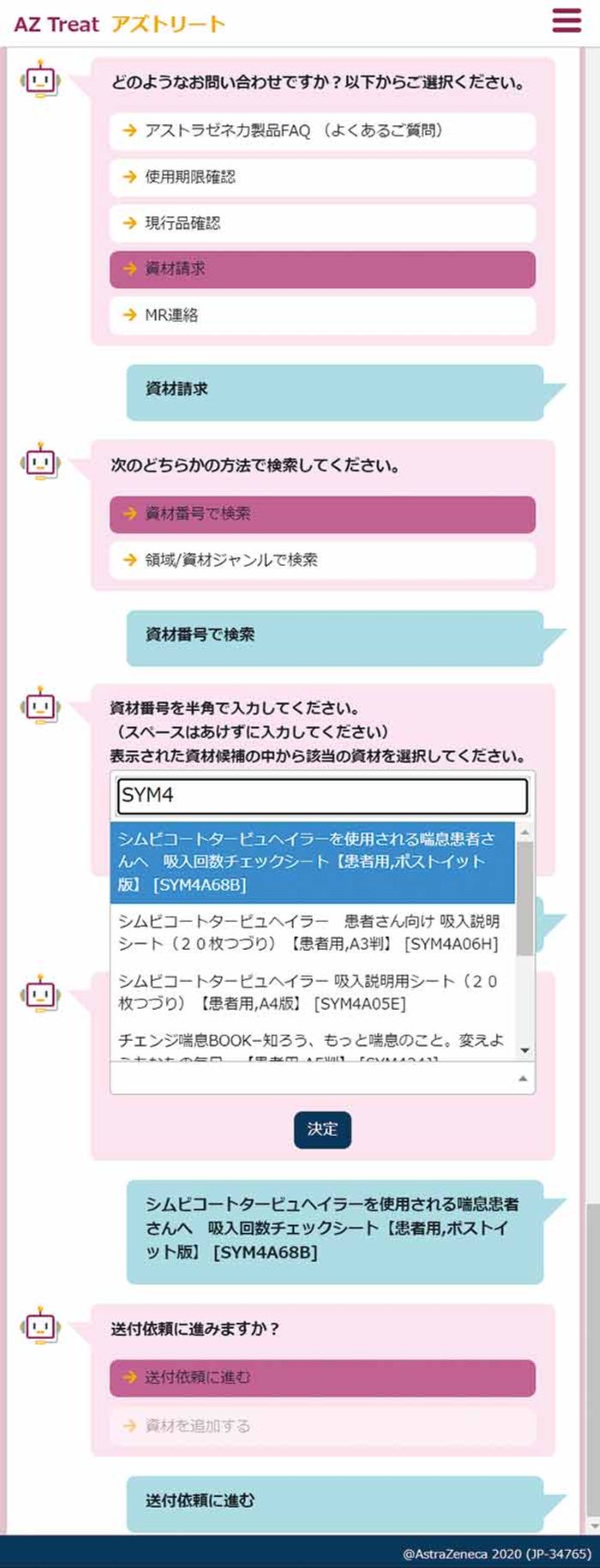 アストラゼネカ製品資材請求方法の画像