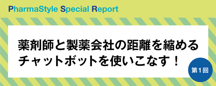 薬剤師と製薬会社の距離を縮めるチャットボットを使いこなす!の画像