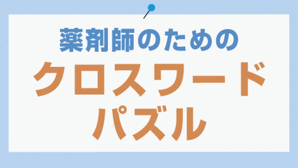 薬剤師のための クロスワード パズル ファーマスタイル M3 Com