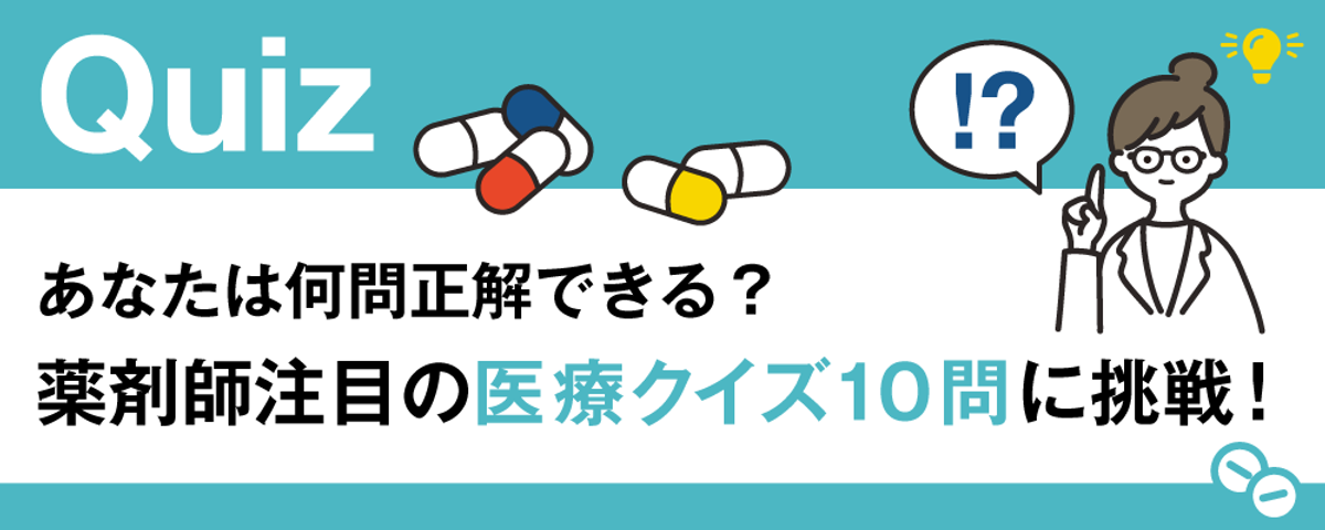 薬剤師注目の医療クイズ10問に挑戦!
