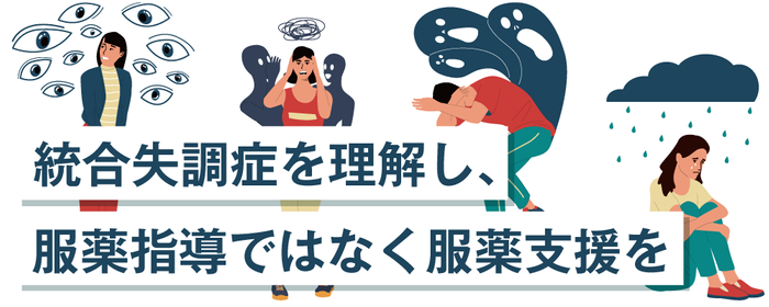 統合失調症を理解し、服薬指導ではなく服薬支援をの画像