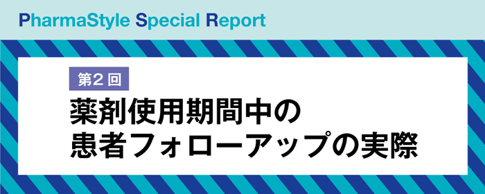 薬剤使用期間中の患者フォローアップの実際の画像