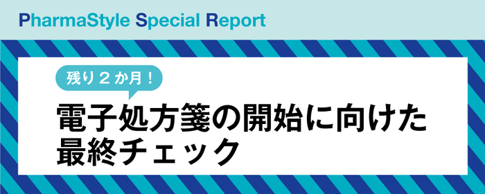 残り2か月!電子処方箋の開始に向けた最終チェックの画像