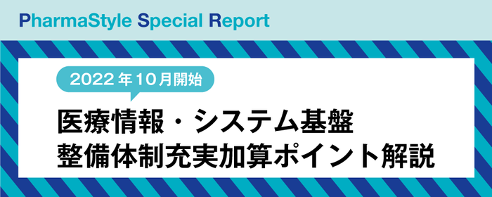2022年10月開始 医療情報・システム基盤整備体制充実加算ポイント解説の画像