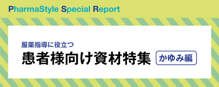 服薬指導に役立つ患者様向け資材特集 かゆみ編の画像