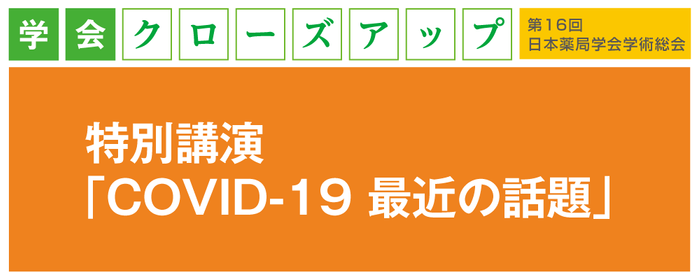 特別講演「COVID-19 最近の話題」の画像