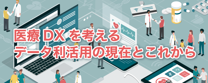 医療DXを考えるデータ利活用の現在とこれからの画像