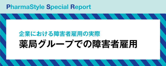 企業における障害者雇用の実際 薬局グループでの障害者雇用の画像