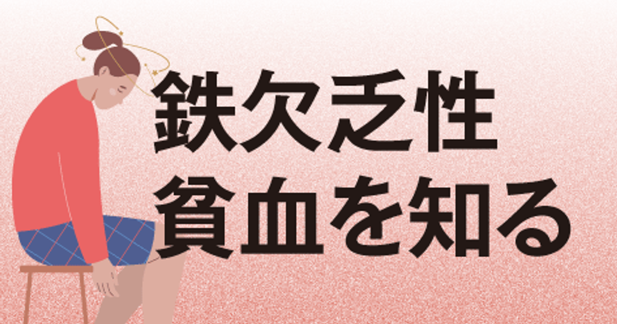 鉄欠乏性貧血を知る | ファーマスタイル | m3.com