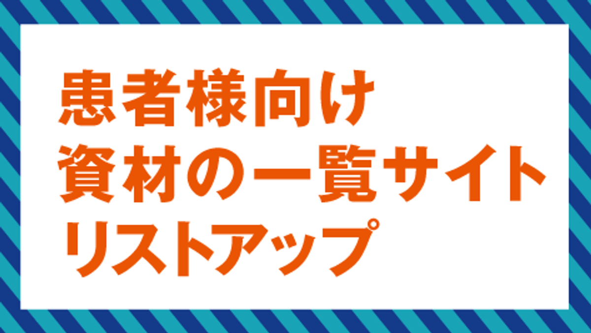 患者様向け資材の一覧サイトリストアップ | ファーマスタイル | m3.com 