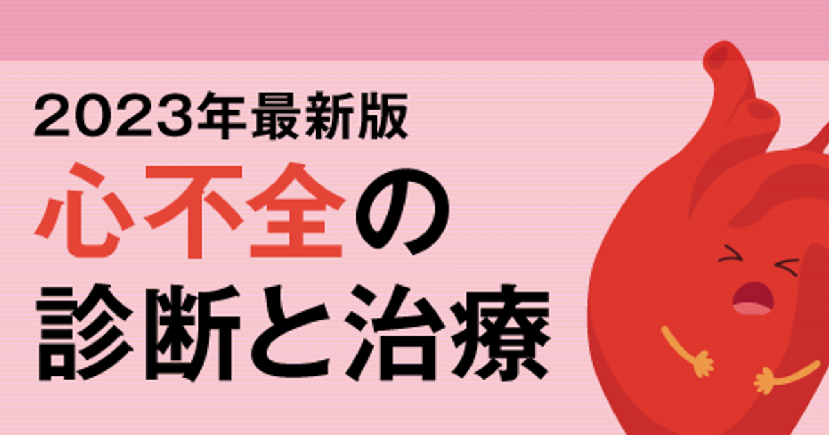 2023年最新版 心不全の診断と治療 | ファーマスタイル | m3.com