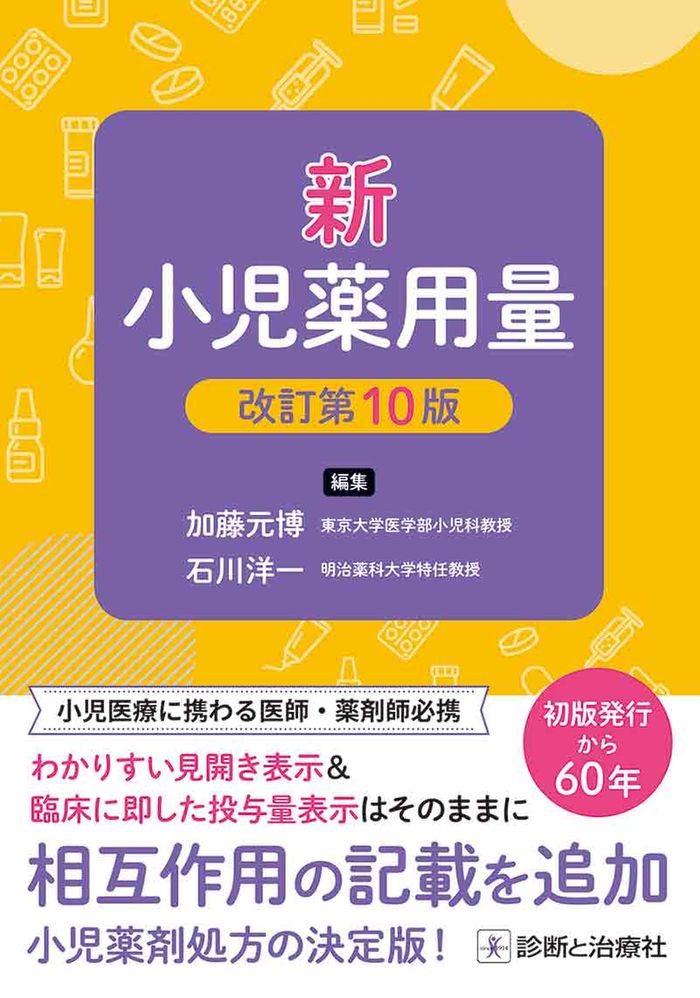 新 小児薬用量 改訂第10版の画像