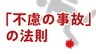 「不慮の事故」の法則の画像