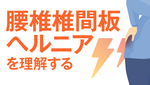 腰椎椎間板ヘルニアを理解するの画像