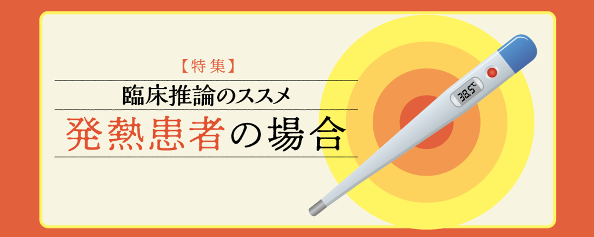 これは役立つ!クレデン医療記事をピックアップ! 臨床推論のススメ:発熱患者の場合の画像