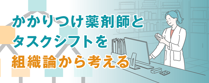 かかりつけ薬剤師とタスクシフトを組織論から考えるの画像