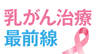 乳がん治療 最前線の画像