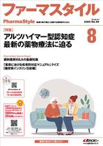 ファーマスタイル2025年8月号の画像