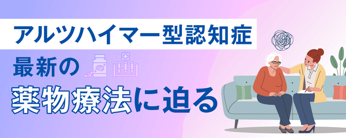 アルツハイマー型認知症最新の薬物療法に迫るの画像