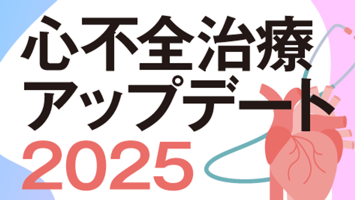 心不全治療アップデート2025 | ファーマスタイル | m3.com
