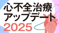 心不全治療アップデート2025の画像