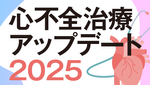 心不全治療アップデート2025の画像