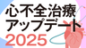 心不全治療アップデート2025の画像