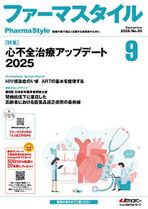 ファーマスタイル2025年9月号の画像