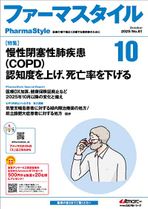 ファーマスタイル2025年10月号の画像