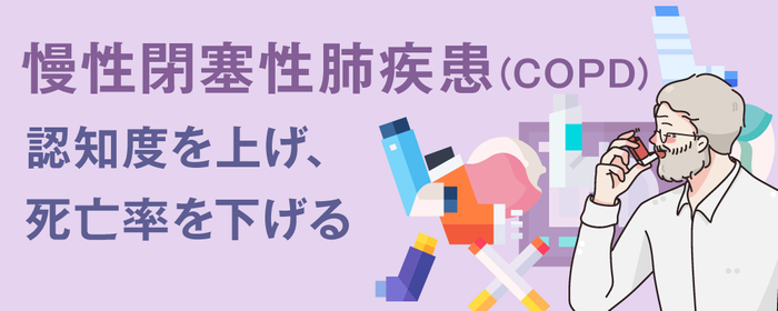慢性閉塞性肺疾患(COPD)認知度を上げ、死亡率を下げる画像