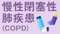 慢性閉塞性肺疾患(COPD)認知度を上げ、死亡率を下げるの画像