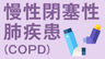 慢性閉塞性肺疾患（COPD）認知度を上げ、死亡率を下げるの画像