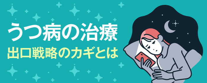 うつ病の治療 出口戦略のカギとは画像