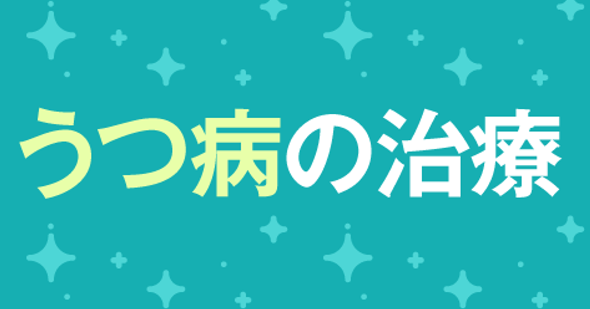 うつ病の治療 出口戦略のカギとは | ファーマスタイル | m3.com